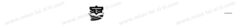金梅特黑裂开字字体转换