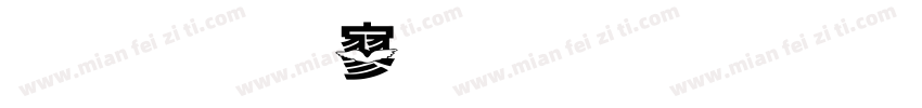 金梅特黑裂开字体繁字体转换