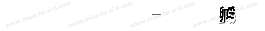 华文恐怖字体转换
