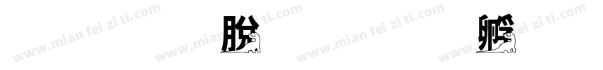反恐防暴字体转换