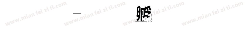 唐龍字体转换