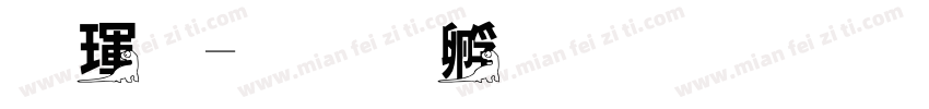 德龍字体转换