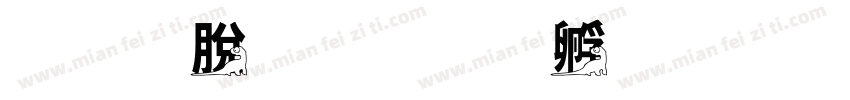 恐防暴字体转换