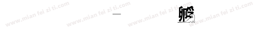 暗黑恐字体转换