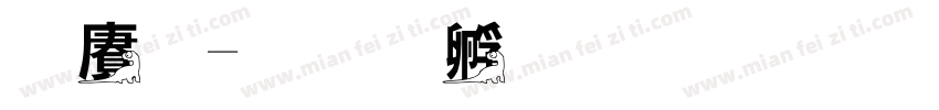 白龍字体转换