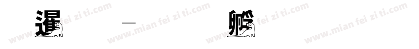 社恐字体转换