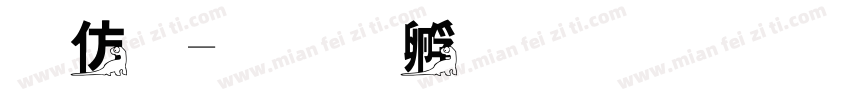 祥龍字体转换