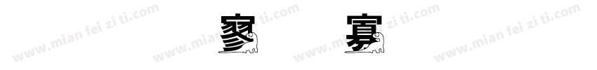 金梅特黑蟹脚字形字体转换