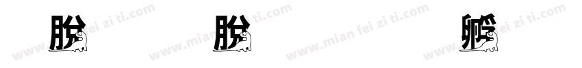 防恐防暴字体转换