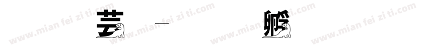龍太子字体转换