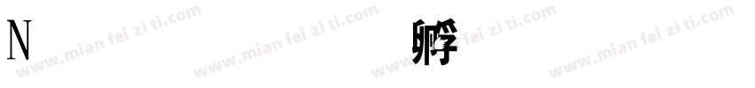 N字形字体转换