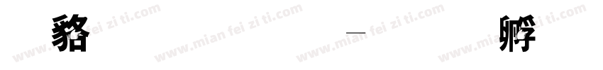 咸菜手指字体转换