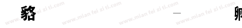 咸菜手指體字体转换