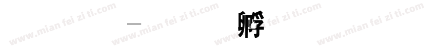 手指字体转换