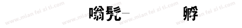 手指隶书字体转换