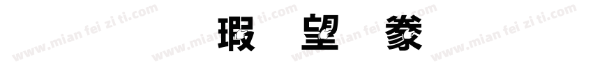 金梅海報書法字形字体转换