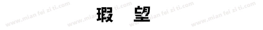 金梅海報法字形字体转换