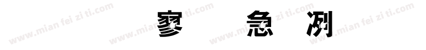 金梅特黑橫木板字体转换