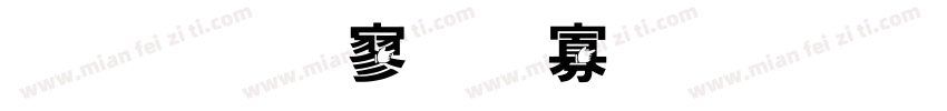 金梅特黑蟹脚字形字体转换