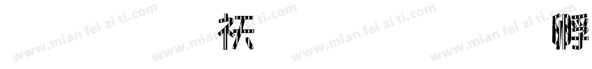 半程馬拉松字体转换