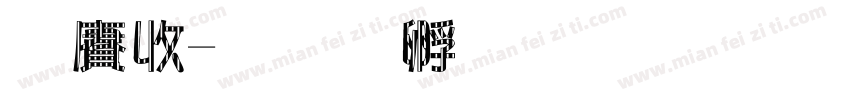白馬字体转换