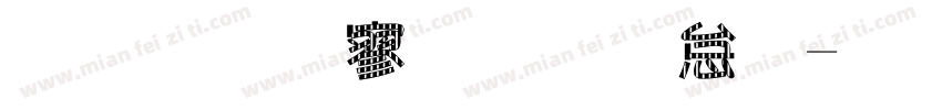 金梅特黑光茫字字体转换