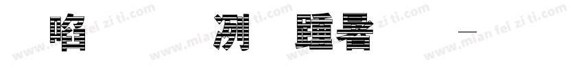 新蒂木板活字字体转换