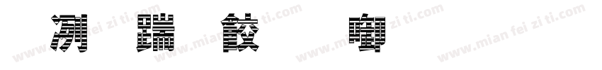木板刻字印刷字体转换
