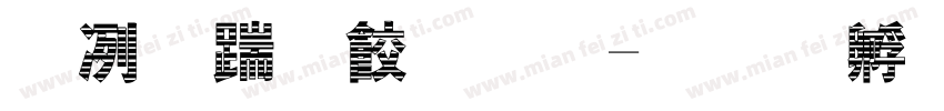 木板刻字繁字体转换