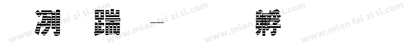 木板字字体转换