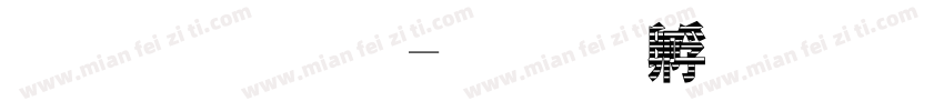 金梅字字体转换
