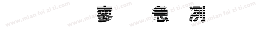 金梅特黑橫木板字体转换
