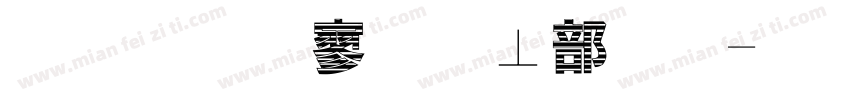 金梅特黑泡泡字字体转换