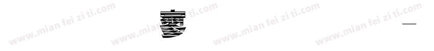 金梅特黑裂开字字体转换
