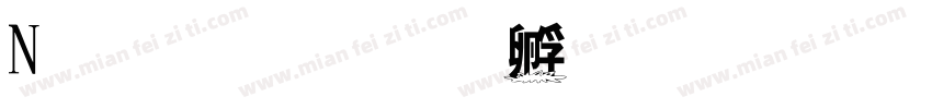 N字形字体转换