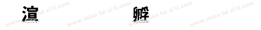 水花字体转换