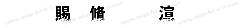 禅羽玲珑水花字体转换