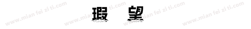 金梅海報法字形字体转换