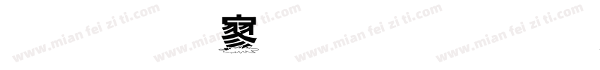 金梅特黑字形字体转换