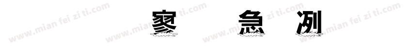 金梅特黑橫木板字体转换