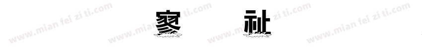 金梅特黑独眼字体转换
