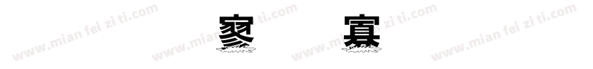 金梅特黑蟹脚字形字体转换
