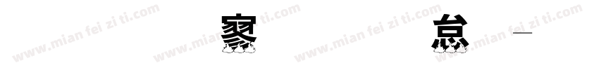 金梅特黑光茫字字体转换