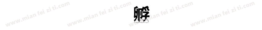 黑火字体转换