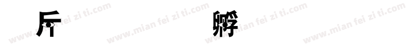 护眼字体转换
