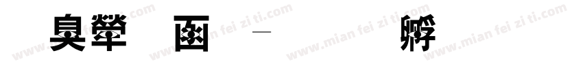 斯人獨美字体转换