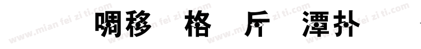 清晰精修护眼楷体字体转换