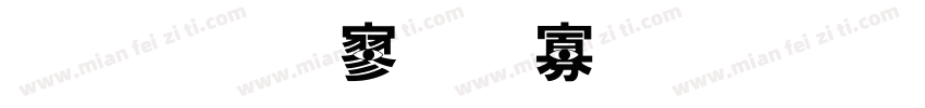 金梅特黑蟹脚字形字体转换