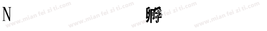 N字形字体转换