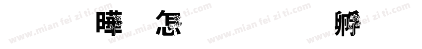 云雾玫瑰字体转换
